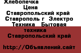 Хлебопечка Redmond RBM-1905 › Цена ­ 3 000 - Ставропольский край, Ставрополь г. Электро-Техника » Бытовая техника   . Ставропольский край